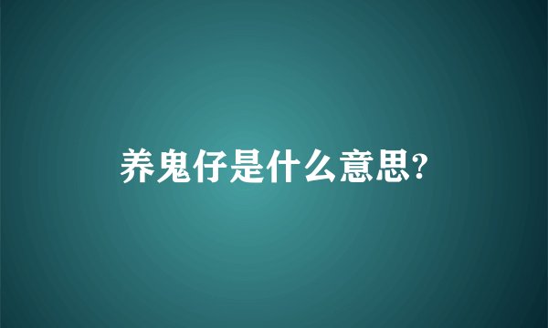 养鬼仔是什么意思?