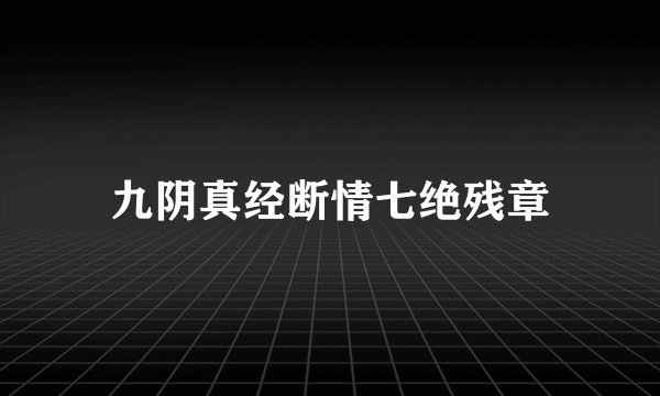 九阴真经断情七绝残章