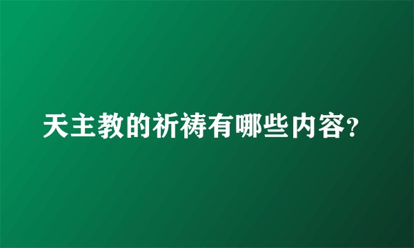 天主教的祈祷有哪些内容？