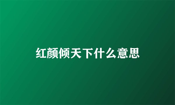 红颜倾天下什么意思