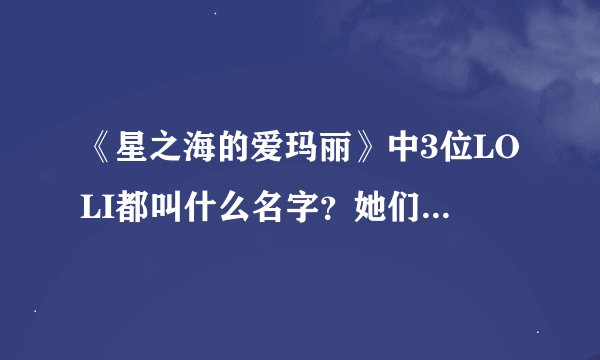 《星之海的爱玛丽》中3位LOLI都叫什么名字？她们分别是用什么抑制她们的超能力的？