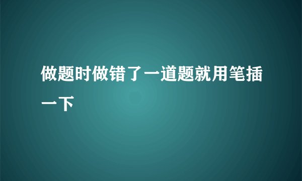 做题时做错了一道题就用笔插一下