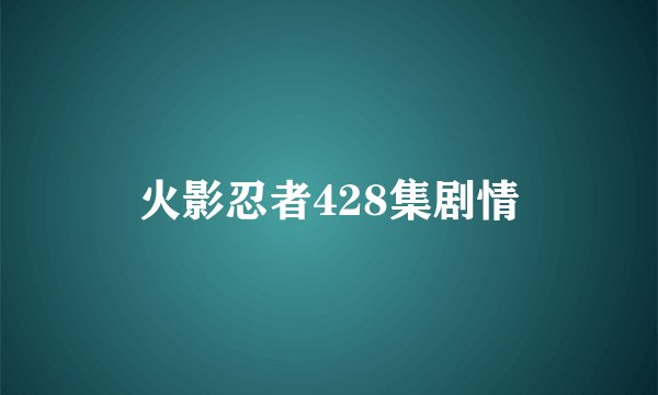 火影忍者428集剧情