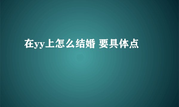 在yy上怎么结婚 要具体点
