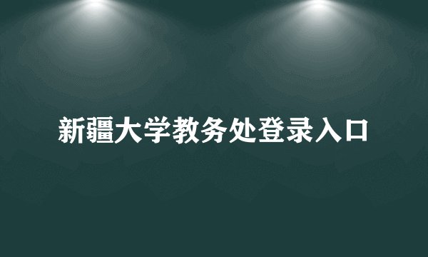新疆大学教务处登录入口