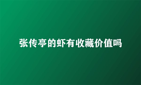 张传亭的虾有收藏价值吗
