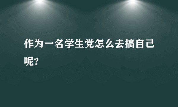 作为一名学生党怎么去搞自己呢?