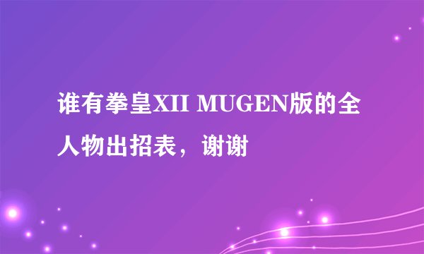谁有拳皇XII MUGEN版的全人物出招表，谢谢