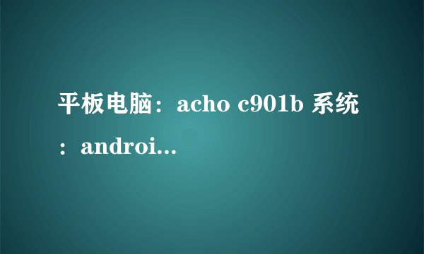平板电脑：acho c901b 系统：android 2.1，大型游戏下载网址 谢谢