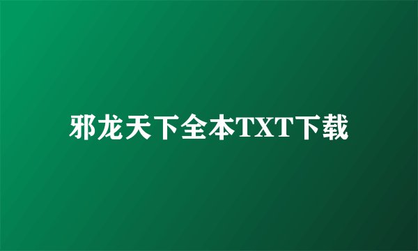 邪龙天下全本TXT下载