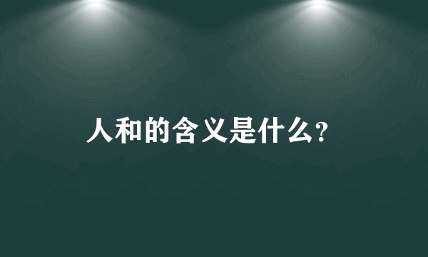 人和的含义是什么？