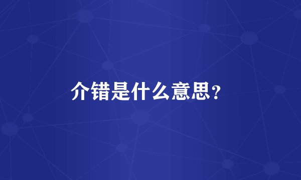 介错是什么意思？