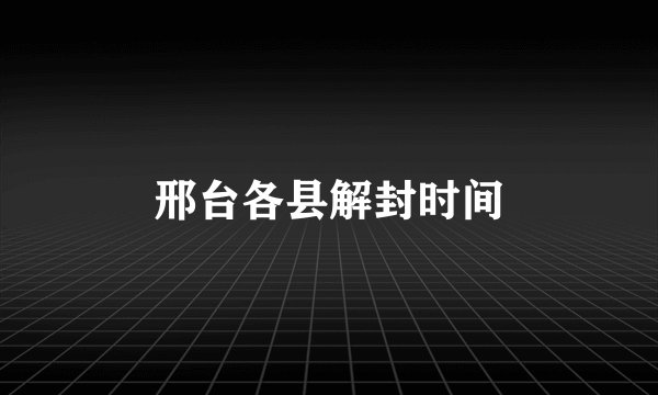 邢台各县解封时间