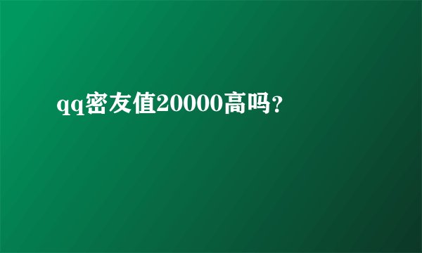 qq密友值20000高吗？