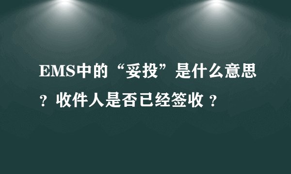 EMS中的“妥投”是什么意思？收件人是否已经签收 ？