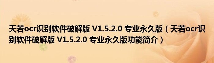 天若ocr识别软件破解版V1520专业永久版天若ocr识别软件破解版V1520专业永久版功能简介