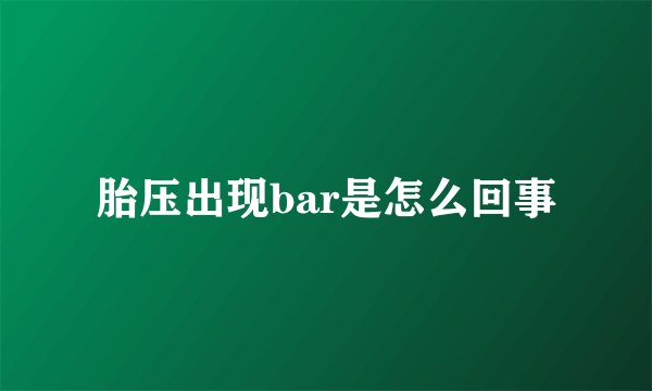 胎压出现bar是怎么回事