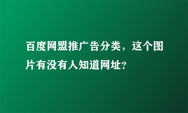 百度网盟推广告分类，这个图片有没有人知道网址？