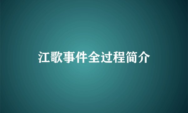 江歌事件全过程简介
