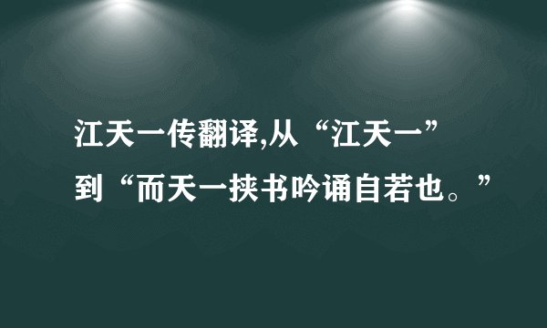 江天一传翻译,从“江天一”到“而天一挟书吟诵自若也。”