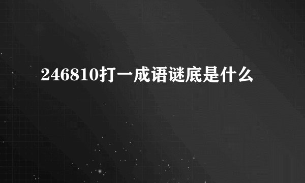 246810打一成语谜底是什么