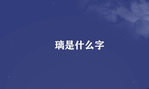 凪璃是什么字