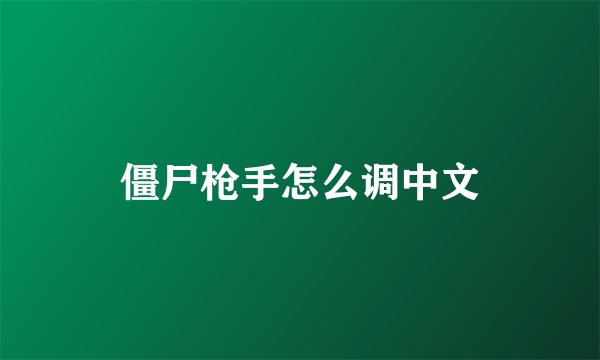 僵尸枪手怎么调中文