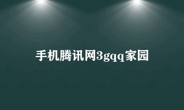 手机腾讯网3gqq家园