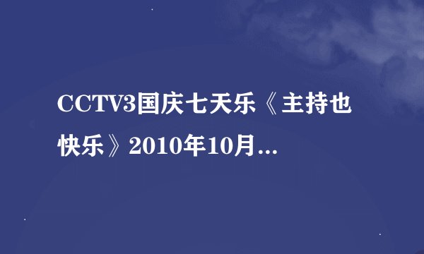 CCTV3国庆七天乐《主持也快乐》2010年10月3日的节目第二关周伟说话的背景音乐的歌曲是什么？在线等