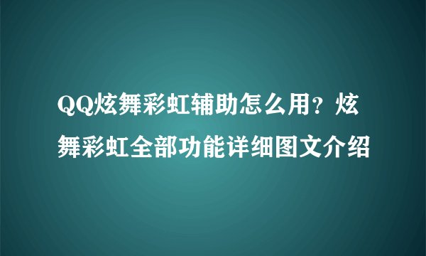 QQ炫舞彩虹辅助怎么用？炫舞彩虹全部功能详细图文介绍
