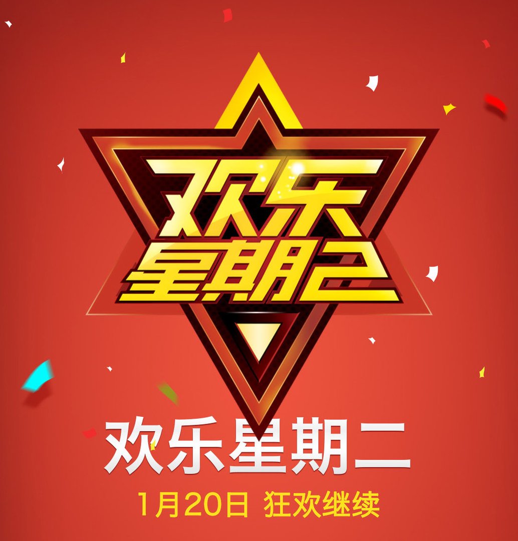 欢乐星期二的基本信息