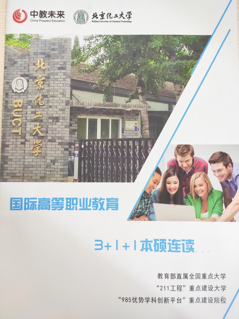 北京化工大学国际高等职业教育是本科,还是专科!