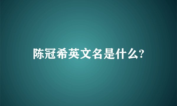 陈冠希英文名是什么?
