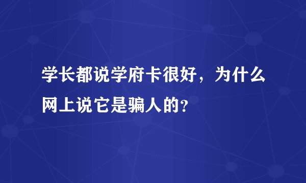 学长都说学府卡很好，为什么网上说它是骗人的？