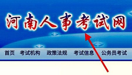 河南人事考试网怎么进不去啊?