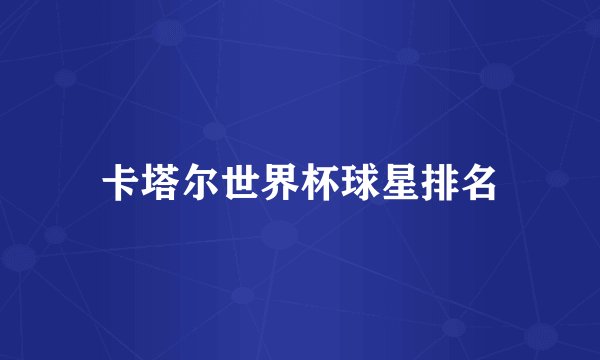 卡塔尔世界杯球星排名