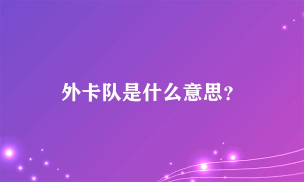 外卡队是什么意思？