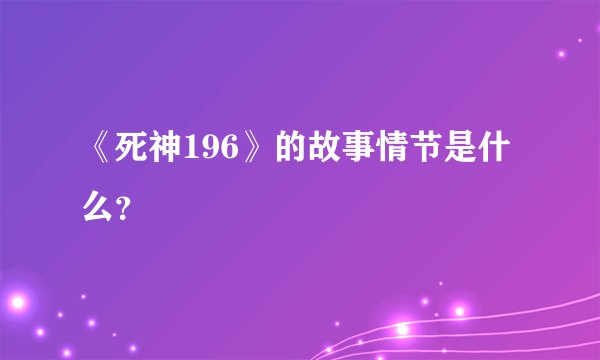《死神196》的故事情节是什么？