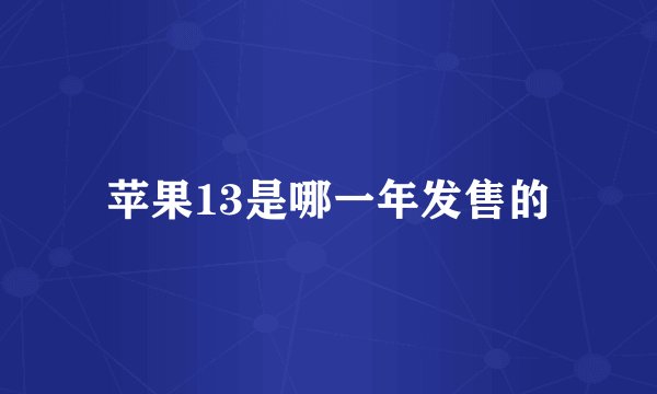 苹果13是哪一年发售的