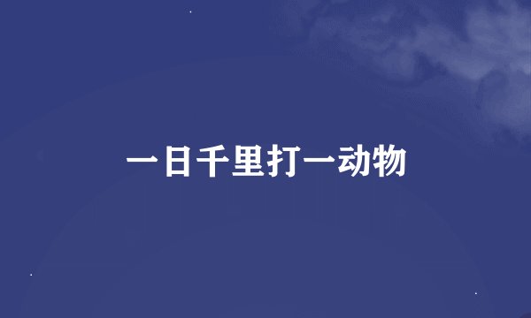 一日千里打一动物