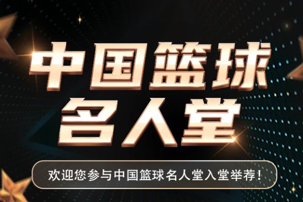 中国篮球名人堂成员