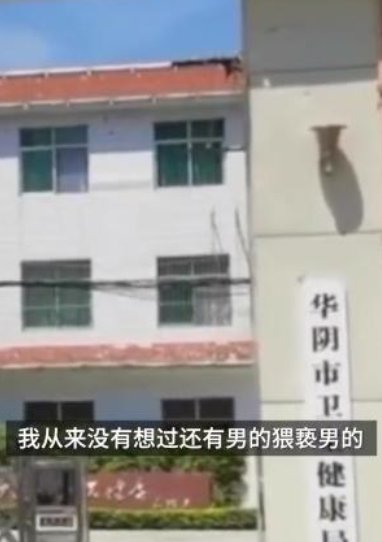 医生上下其手，陕西男子看病被扒裤猥亵，为何10分钟后他才开始反抗？