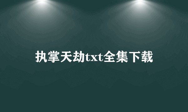 执掌天劫txt全集下载