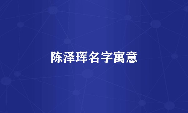 陈泽珲名字寓意