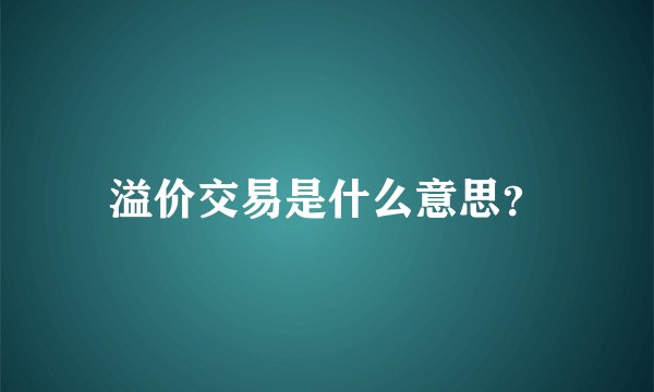 溢价交易是什么意思？