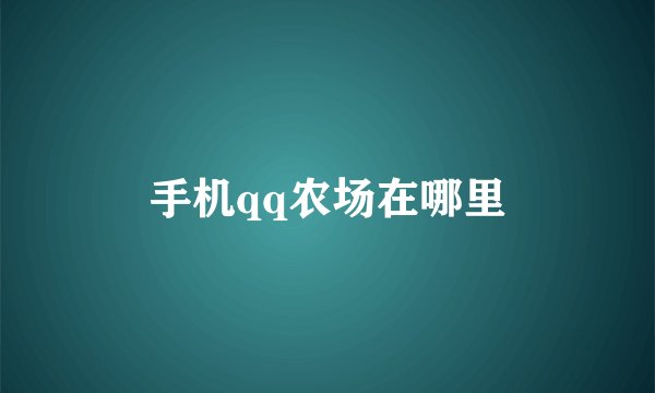 手机qq农场在哪里