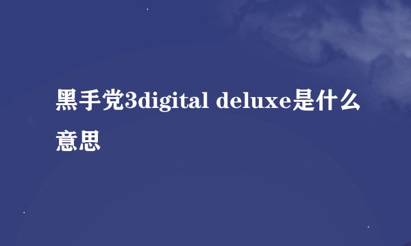 黑手党3digital deluxe是什么意思