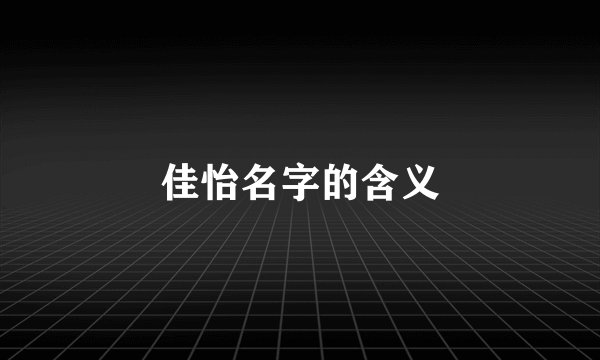 佳怡名字的含义
