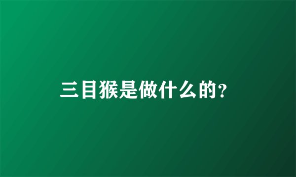 三目猴是做什么的？