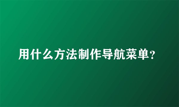 用什么方法制作导航菜单？
